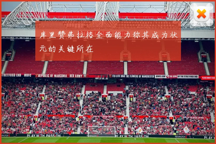 库里赞弗拉格全面能力称其成为状元的关键所在