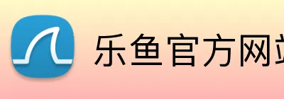 乐鱼官方网站在线登陆 logo