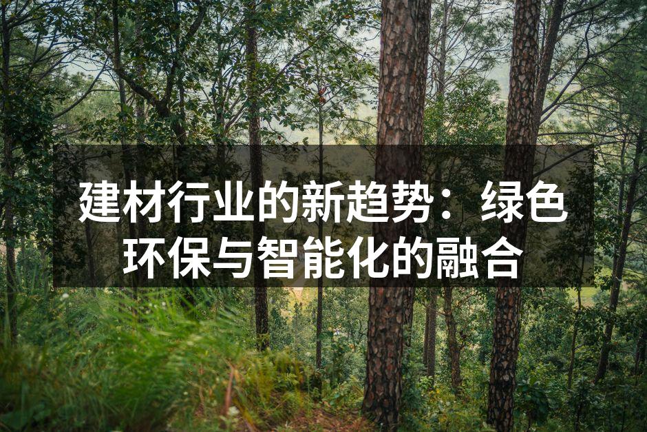 建材行业的新趋势：绿色环保与智能化的融合