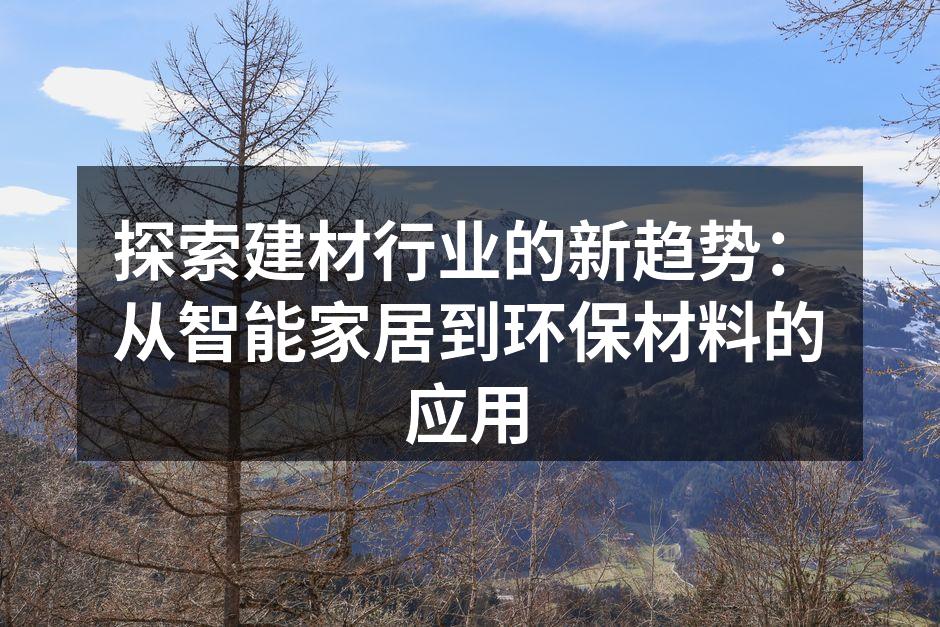 探索建材行业的新趋势：从智能家居到环保材料的应用