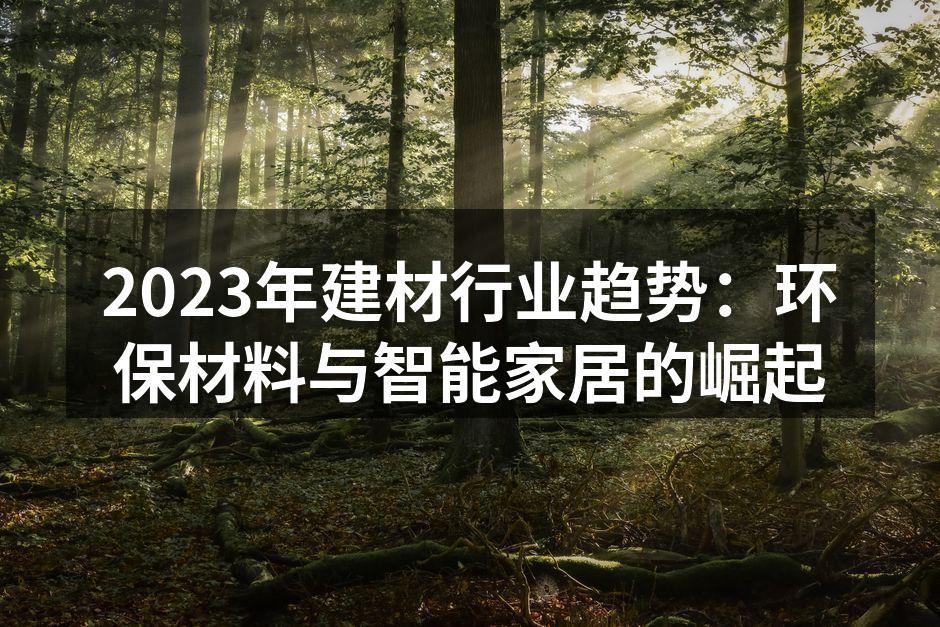 2023年建材行业新动向：绿色环保成为主流趋势