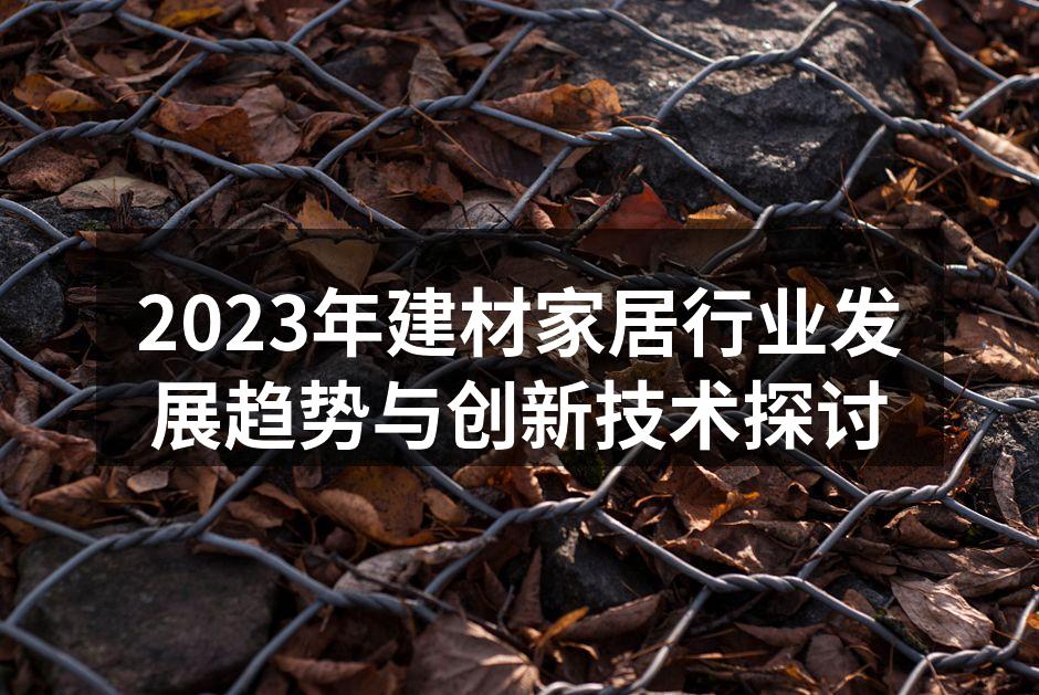 2023年建材家居行业发展趋势与创新技术探讨