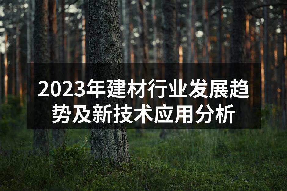 2023年建材行业发展趋势及新技术应用分析